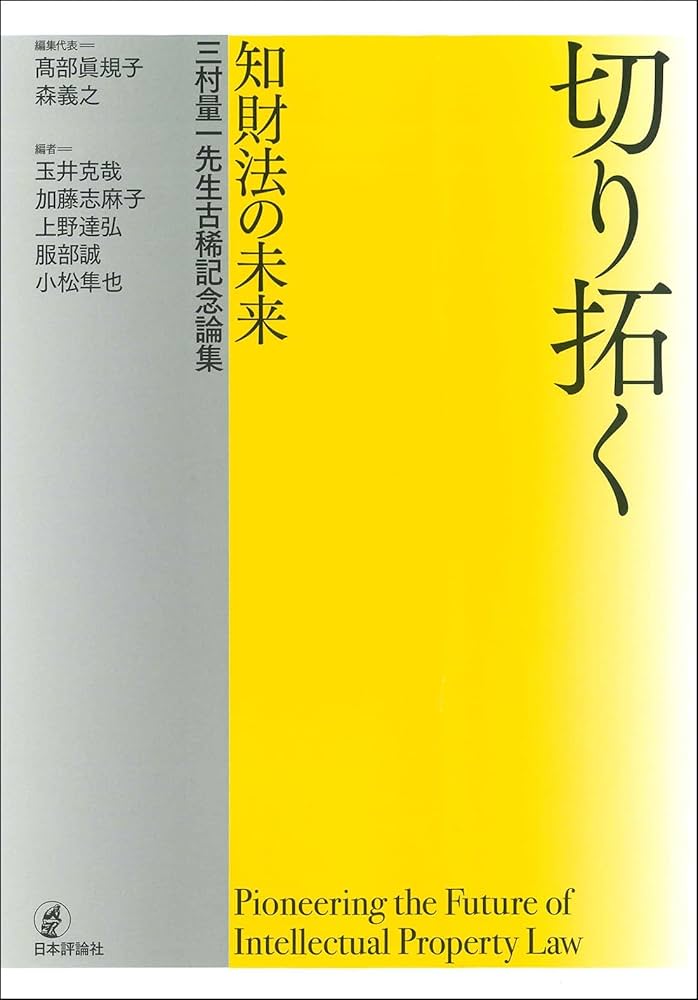 知的財産法の未来 知的財産法の未来 - 信山社出版株式会社 【伝統と革新、学術世界
